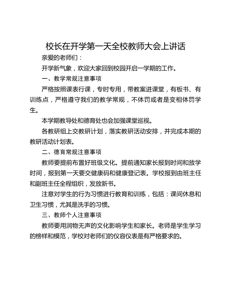 校长在开学第一天全校教师大会上讲话_第1页