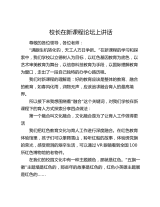 校长在新课程论坛上讲话