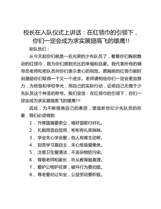 校长在入队仪式上讲话：在红领巾的引领下，你们一定会成为求实展翅高飞的雄鹰!!