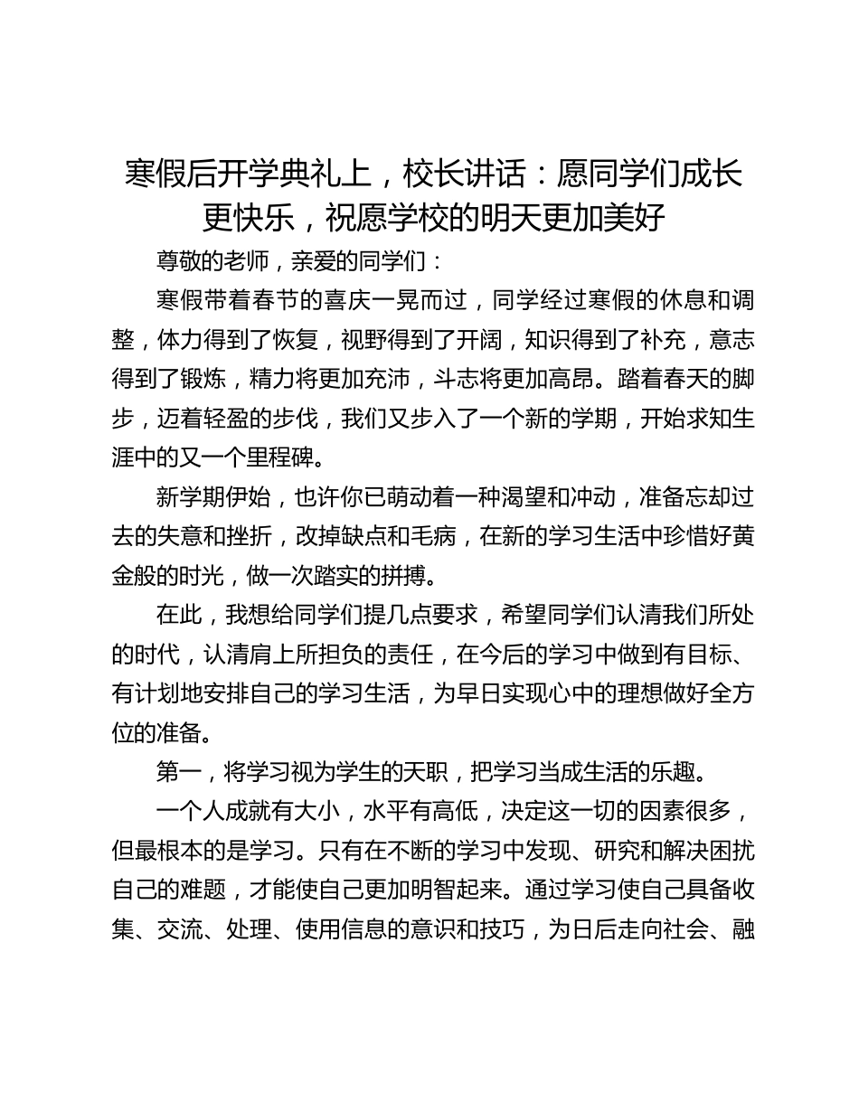 寒假后开学典礼上,校长讲话:愿同学们成长更快乐,祝愿学校的明天更加美好_第1页