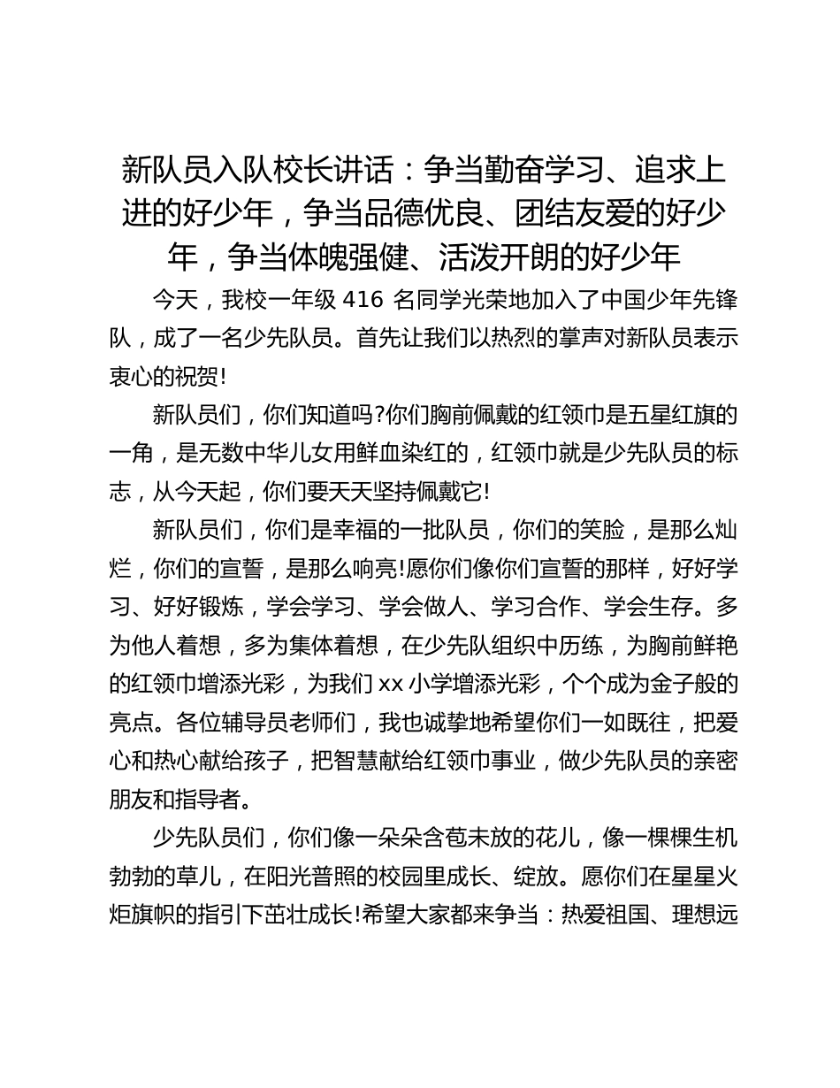新队员入队校长讲话:争当勤奋学习、追求上进的好少年,争当品德优良、团结友爱的好少年,争当体魄强健、活泼开朗的好少年_第1页