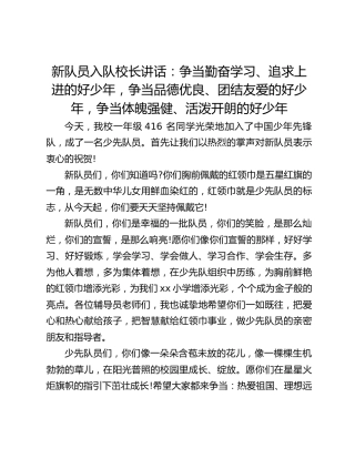 新队员入队校长讲话：争当勤奋学习、追求上进的好少年，争当品德优良、团结友爱的好少年，争当体魄强健、活泼开朗的好少年