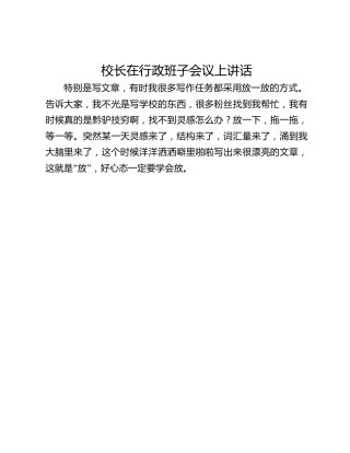 校长在行政班子会议上讲话