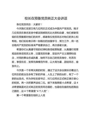校长在预备党员转正大会讲话