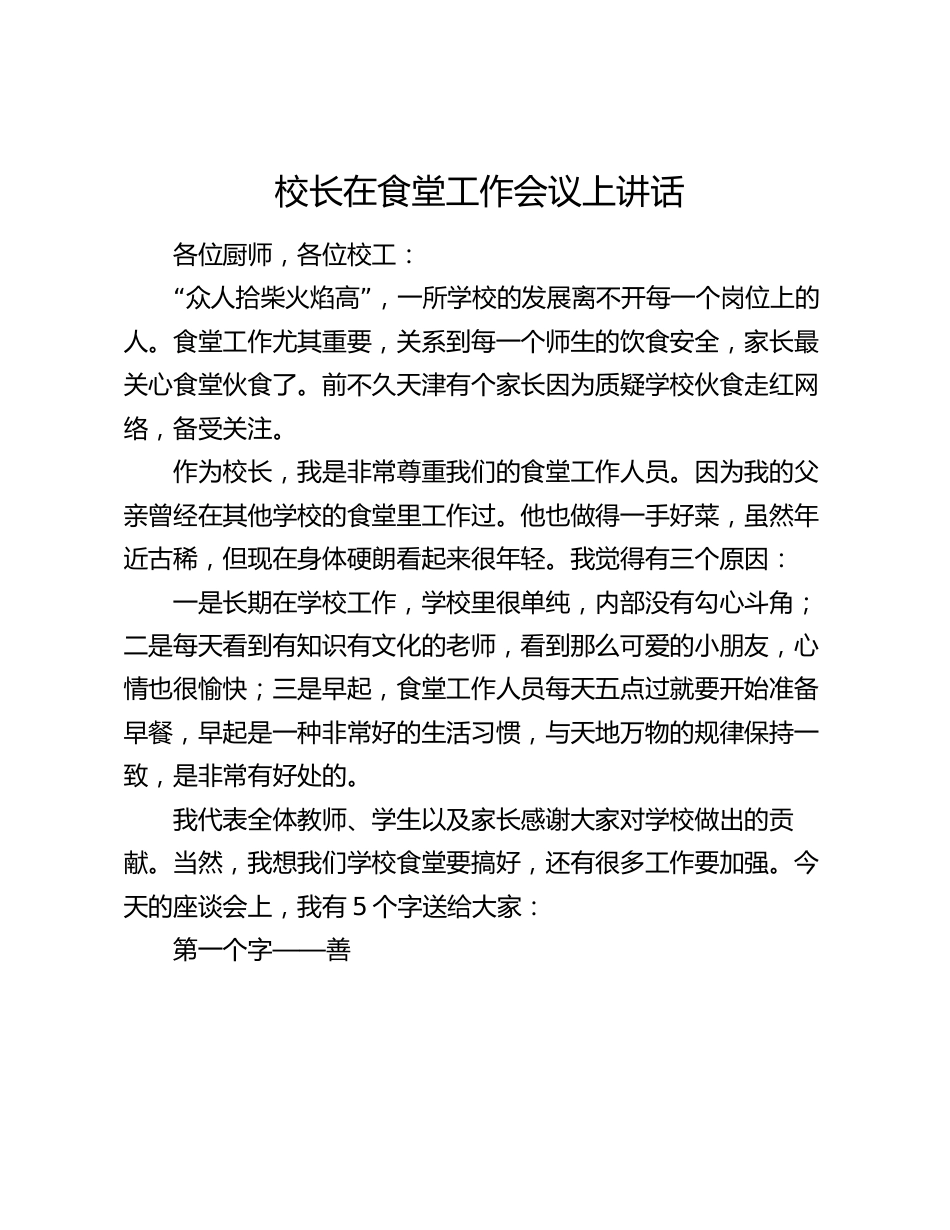 校长在食堂工作会议上讲话_第1页