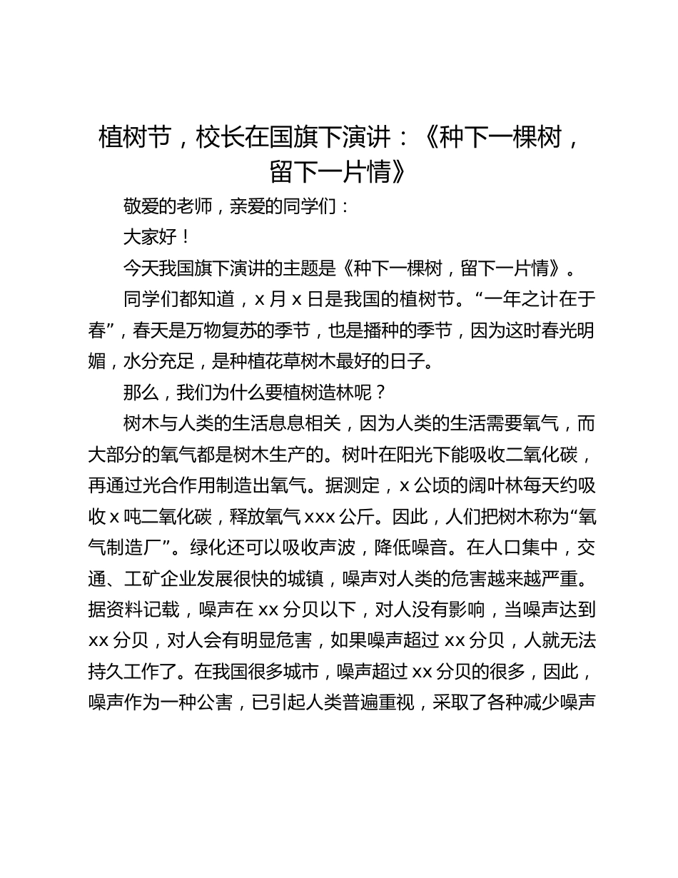 植树节,校长在国旗下演讲:《种下一棵树,留下一片情》_第1页