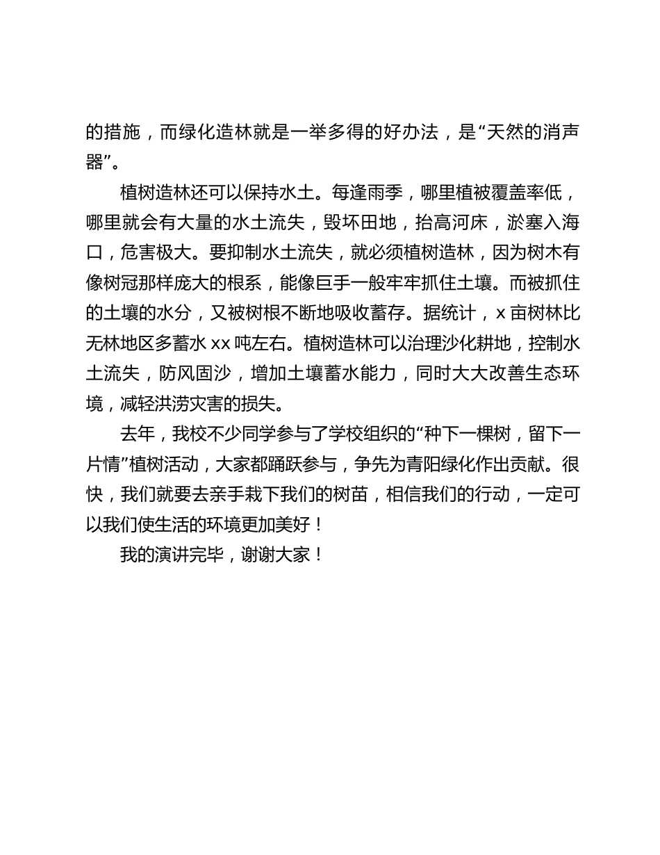 植树节,校长在国旗下演讲:《种下一棵树,留下一片情》_第2页
