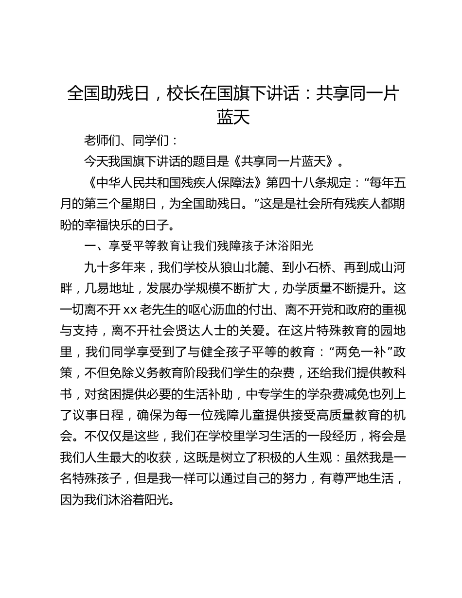 全国助残日,校长在国旗下讲话:共享同一片蓝天_第1页
