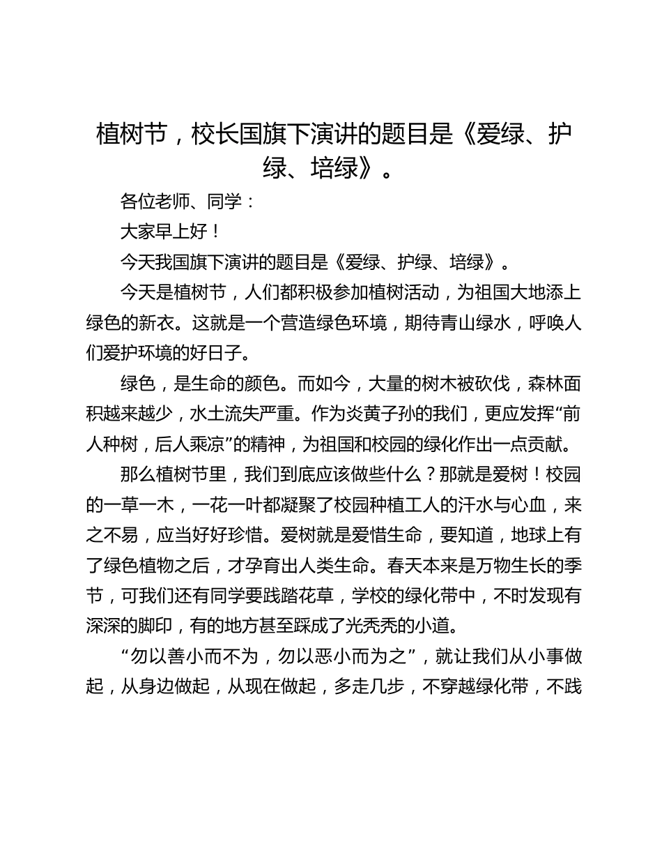 植树节,校长国旗下演讲的题目是《爱绿、护绿、培绿》。_第1页