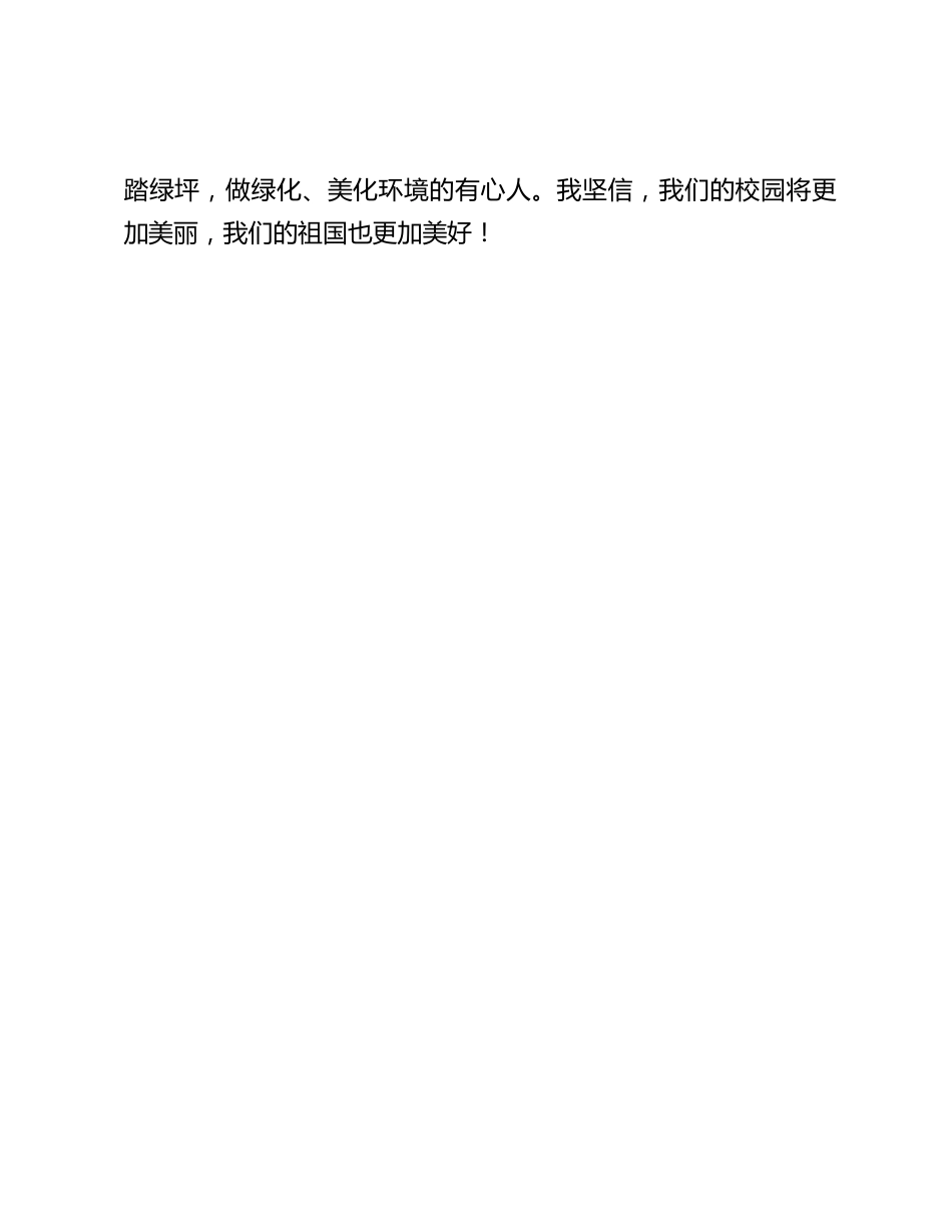 植树节,校长国旗下演讲的题目是《爱绿、护绿、培绿》。_第2页