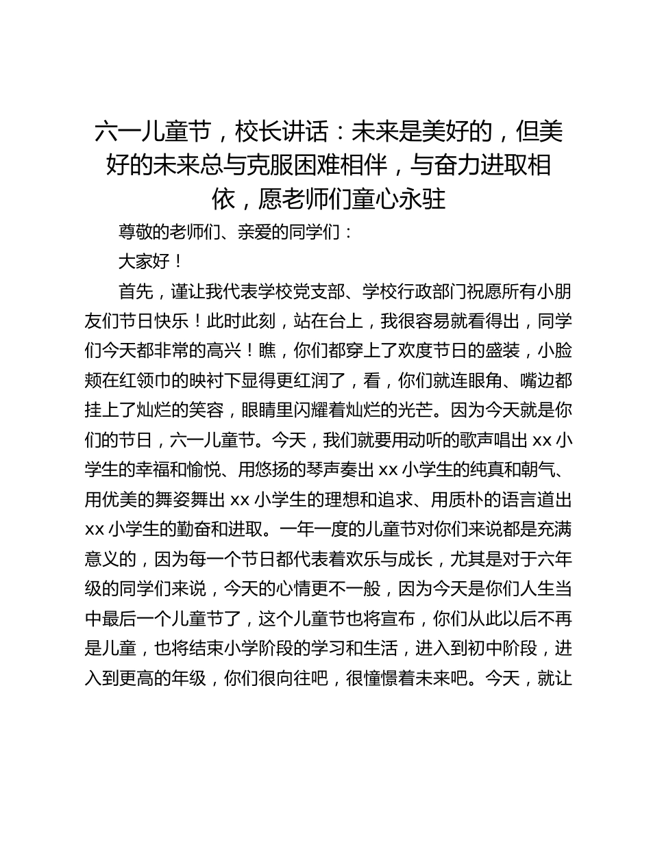 六一儿童节,校长讲话:未来是美好的,但美好的未来总与克服困难相伴,与奋力进取相依,愿老师们童心永驻_第1页