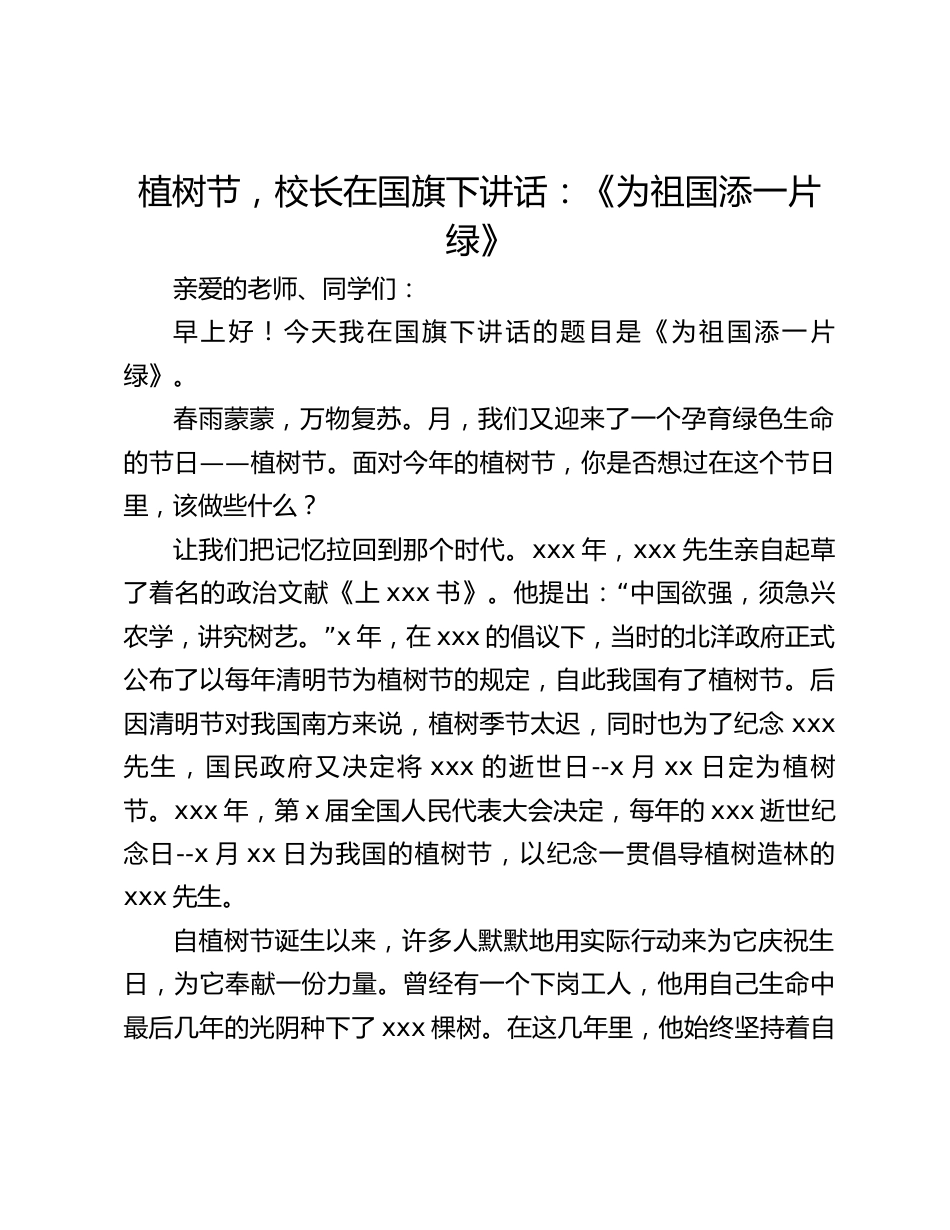 植树节,校长在国旗下讲话:《为祖国添一片绿》_第1页