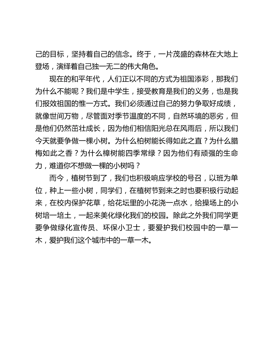 植树节,校长在国旗下讲话:《为祖国添一片绿》_第2页