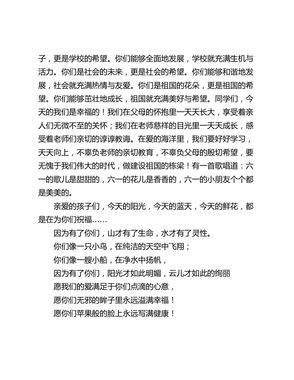 六一国际儿童节活动上,校长精彩致辞:你们是祖国的花朵,更是祖国的希望。你们能够茁壮地成长,祖国就充满美好与希望_第2页