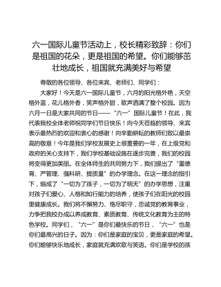 六一国际儿童节活动上，校长精彩致辞：你们是祖国的花朵，更是祖国的希望。你们能够茁壮地成长，祖国就充满美好与希望