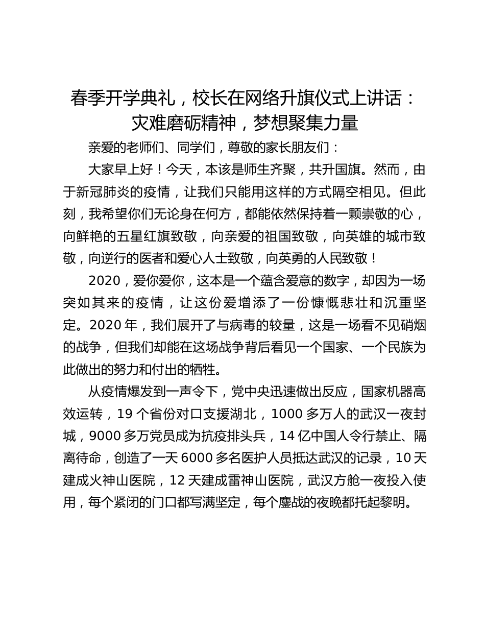 春季开学典礼,校长在网络升旗仪式上讲话:灾难磨砺精神,梦想聚集力量_第1页