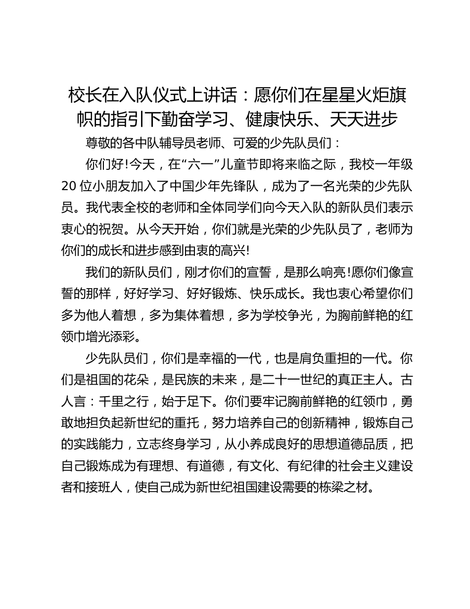 校长在入队仪式上讲话:愿你们在星星火炬旗帜的指引下勤奋学习、健康快乐、天天进步_第1页
