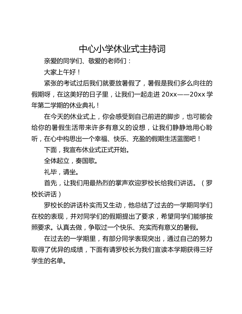中心小学休业式主持词_第1页