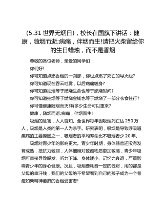 (5.31世界无烟日)，校长在国旗下讲话：健康，随烟而逝;病痛，伴烟而生!请把火柴留给你的生日蜡烛，而不是香烟