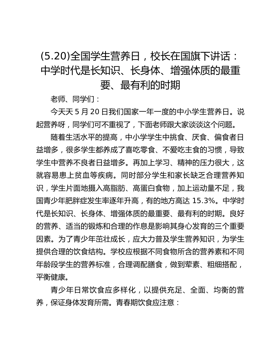(5.20)全国学生营养日,校长在国旗下讲话:中学时代是长知识、长身体、增强体质的最重要、最有利的时期_第1页