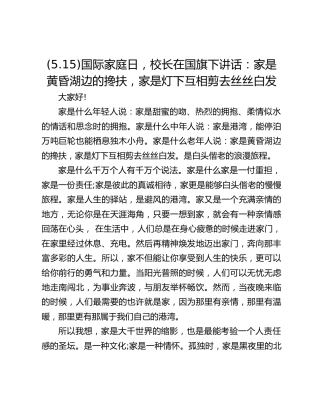 (5.15)国际家庭日，校长在国旗下讲话：家是黄昏湖边的搀扶，家是灯下互相剪去丝丝白发