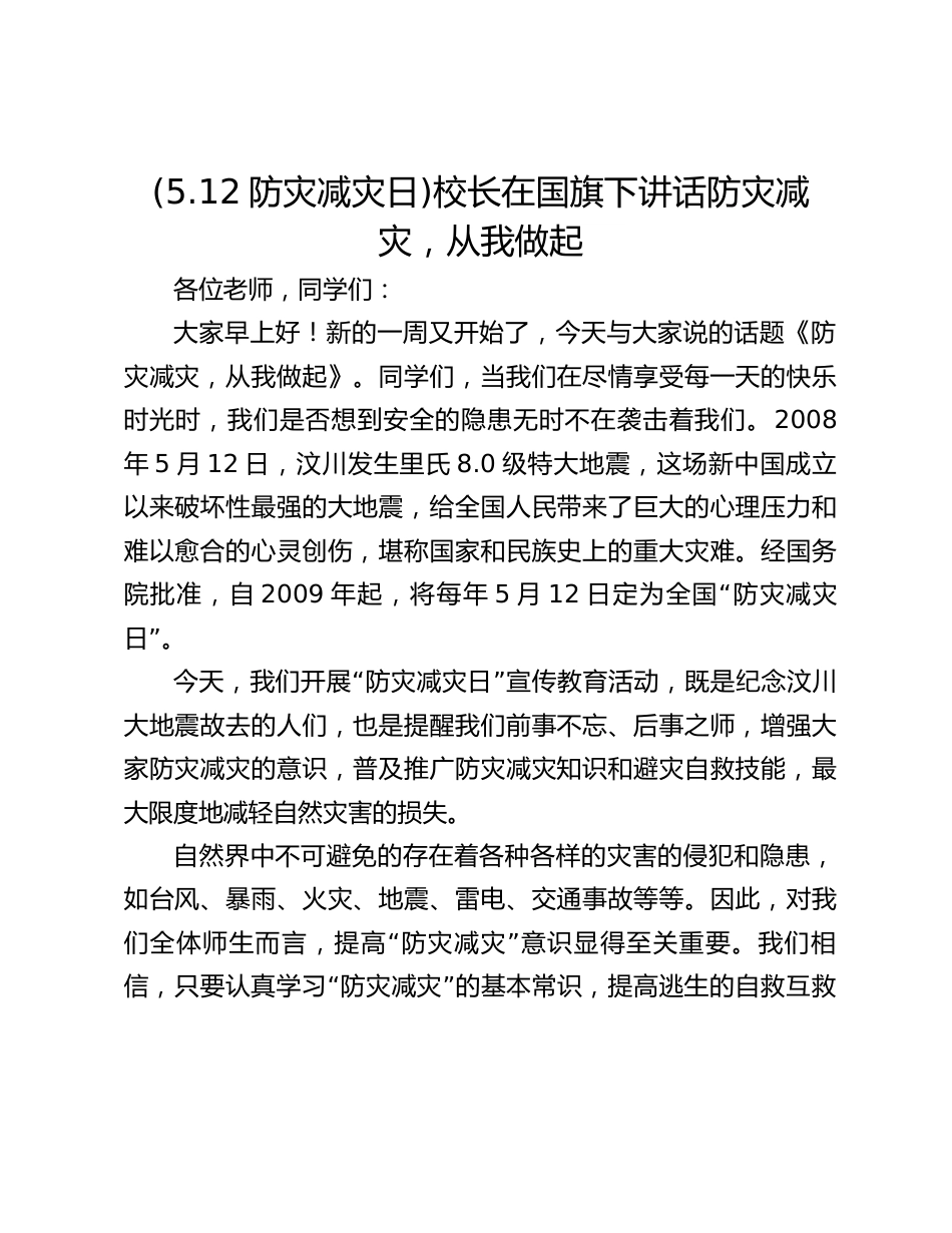 (5.12防灾减灾日)校长在国旗下讲话防灾减灾,从我做起_第1页