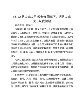 (5.12防灾减灾日)校长在国旗下讲话防灾减灾，从我做起