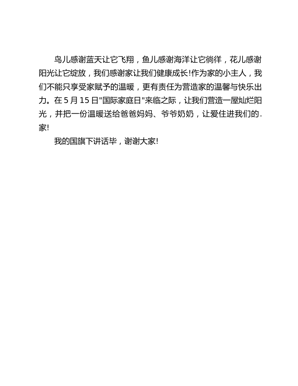 (5.15)国际家庭日,校长在国旗下讲话:家,是亲情与爱的标志,谁都离不开家,正如生命离不开水,空气和阳光_第2页