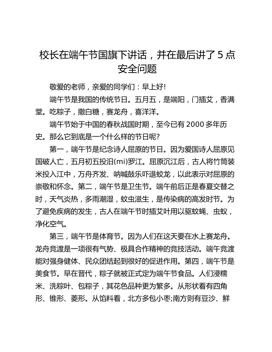 校长在端午节国旗下讲话,并在最后讲了5点安全问题_第1页