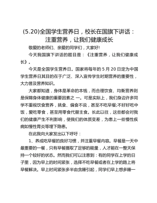 (5.20)全国学生营养日，校长在国旗下讲话：注重营养，让我们健康成长