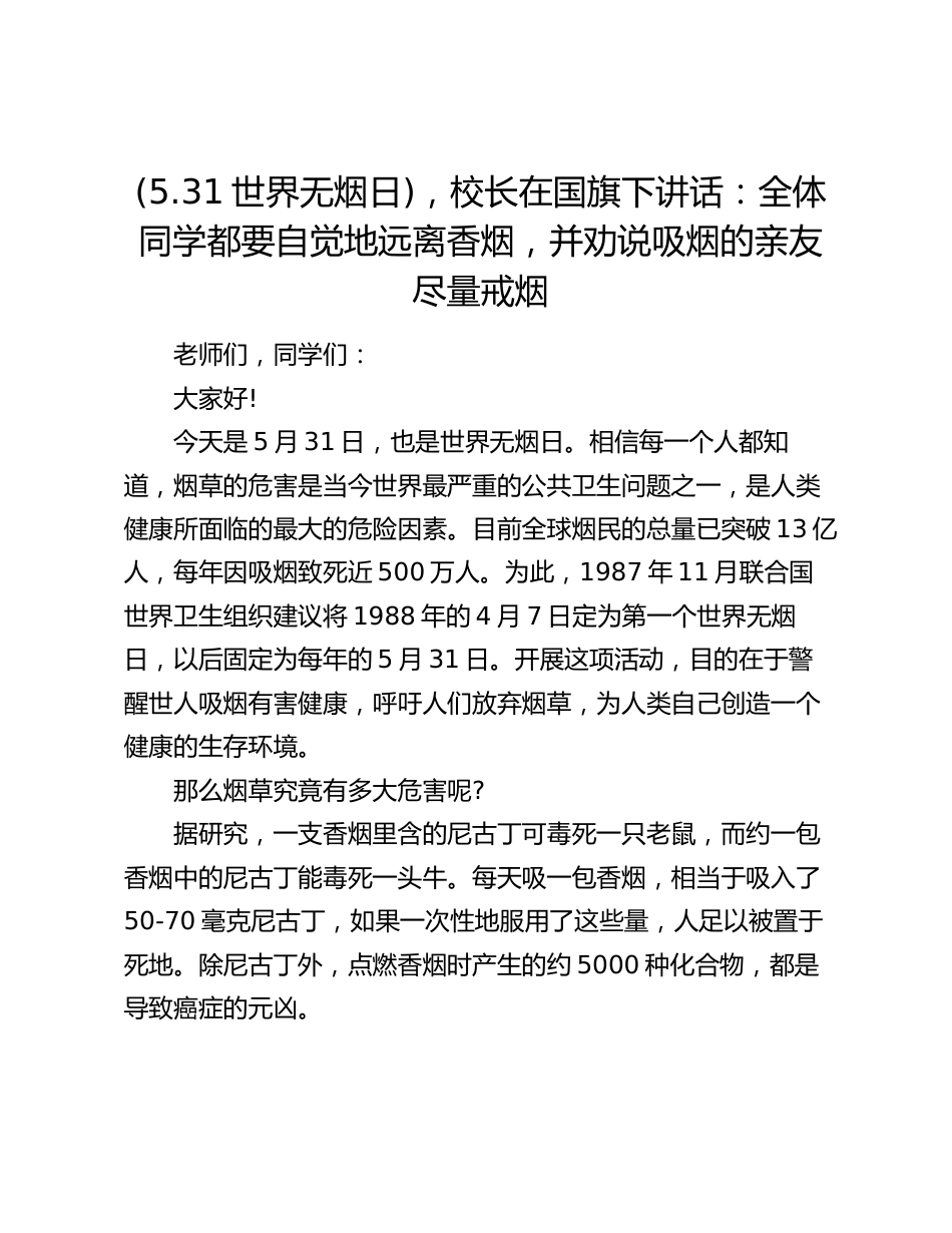 (5.31世界无烟日),校长在国旗下讲话:全体同学都要自觉地远离香烟,并劝说吸烟的亲友尽量戒烟_第1页