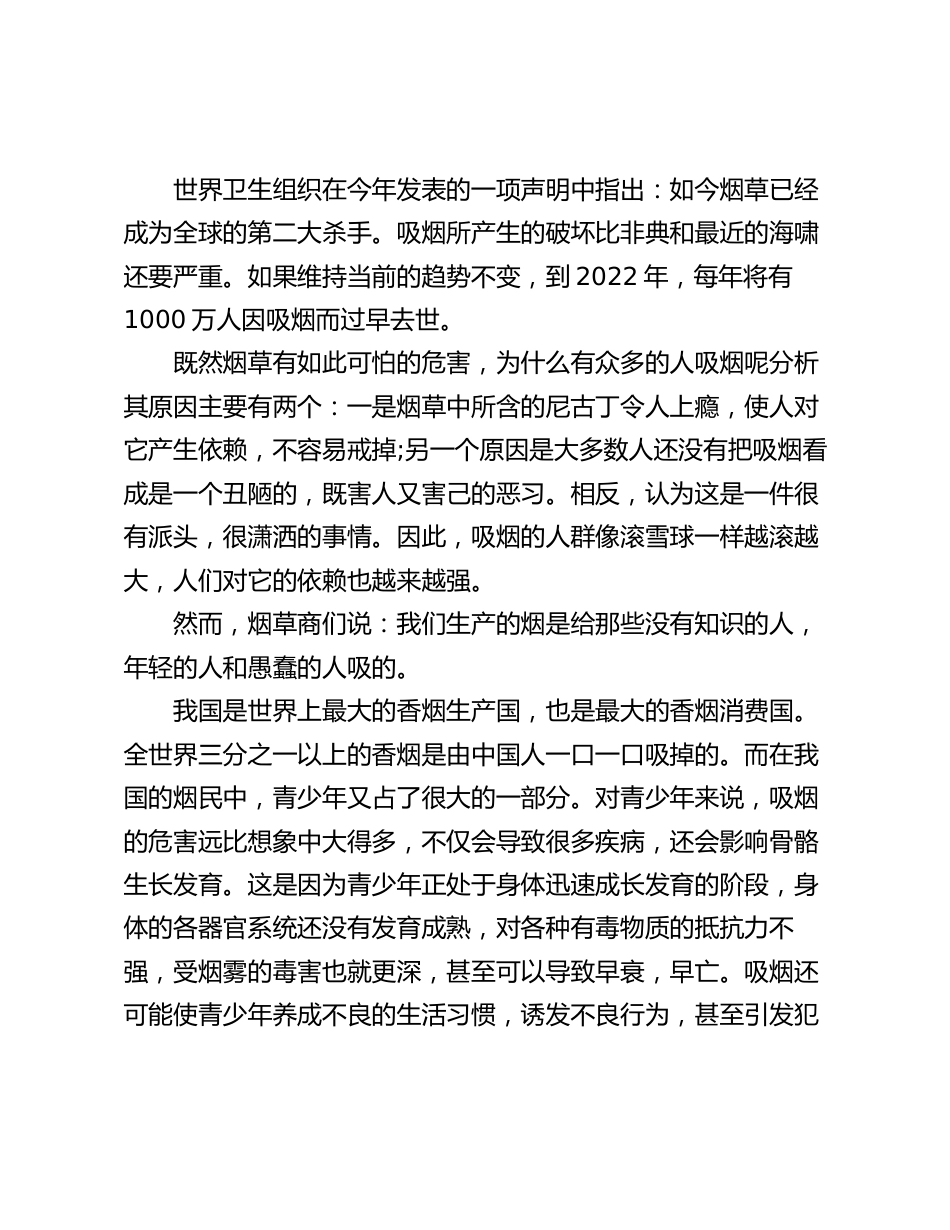 (5.31世界无烟日),校长在国旗下讲话:全体同学都要自觉地远离香烟,并劝说吸烟的亲友尽量戒烟_第2页
