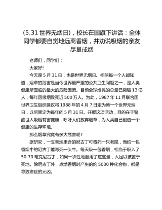 (5.31世界无烟日)，校长在国旗下讲话：全体同学都要自觉地远离香烟，并劝说吸烟的亲友尽量戒烟