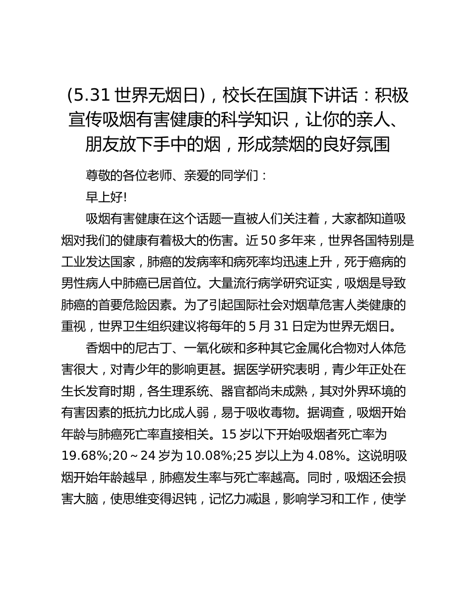 (5.31世界无烟日),校长在国旗下讲话:积极宣传吸烟有害健康的科学知识,让你的亲人、朋友放下手中的烟,形成禁烟的良好氛围_第1页
