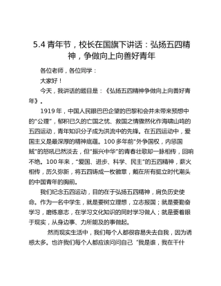 5.4青年节，校长在国旗下讲话：弘扬五四精神，争做向上向善好青年