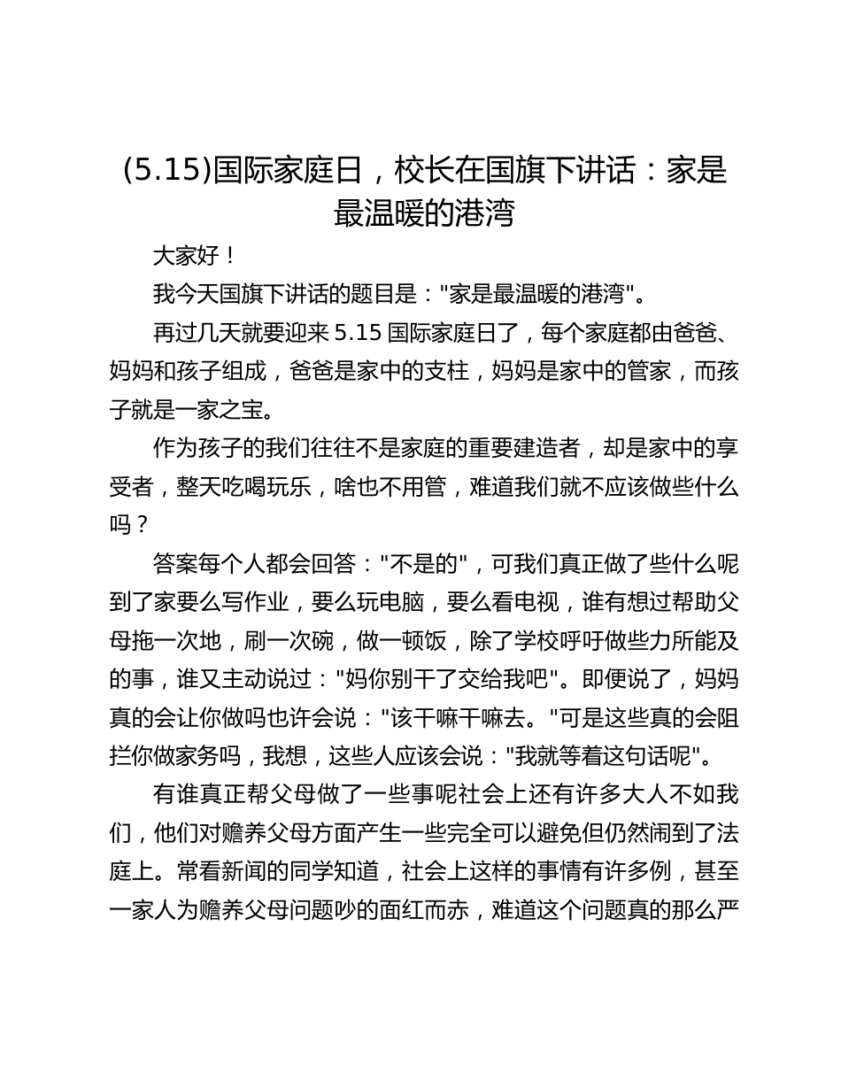 (5.15)国际家庭日,校长在国旗下讲话:家是最温暖的港湾_第1页