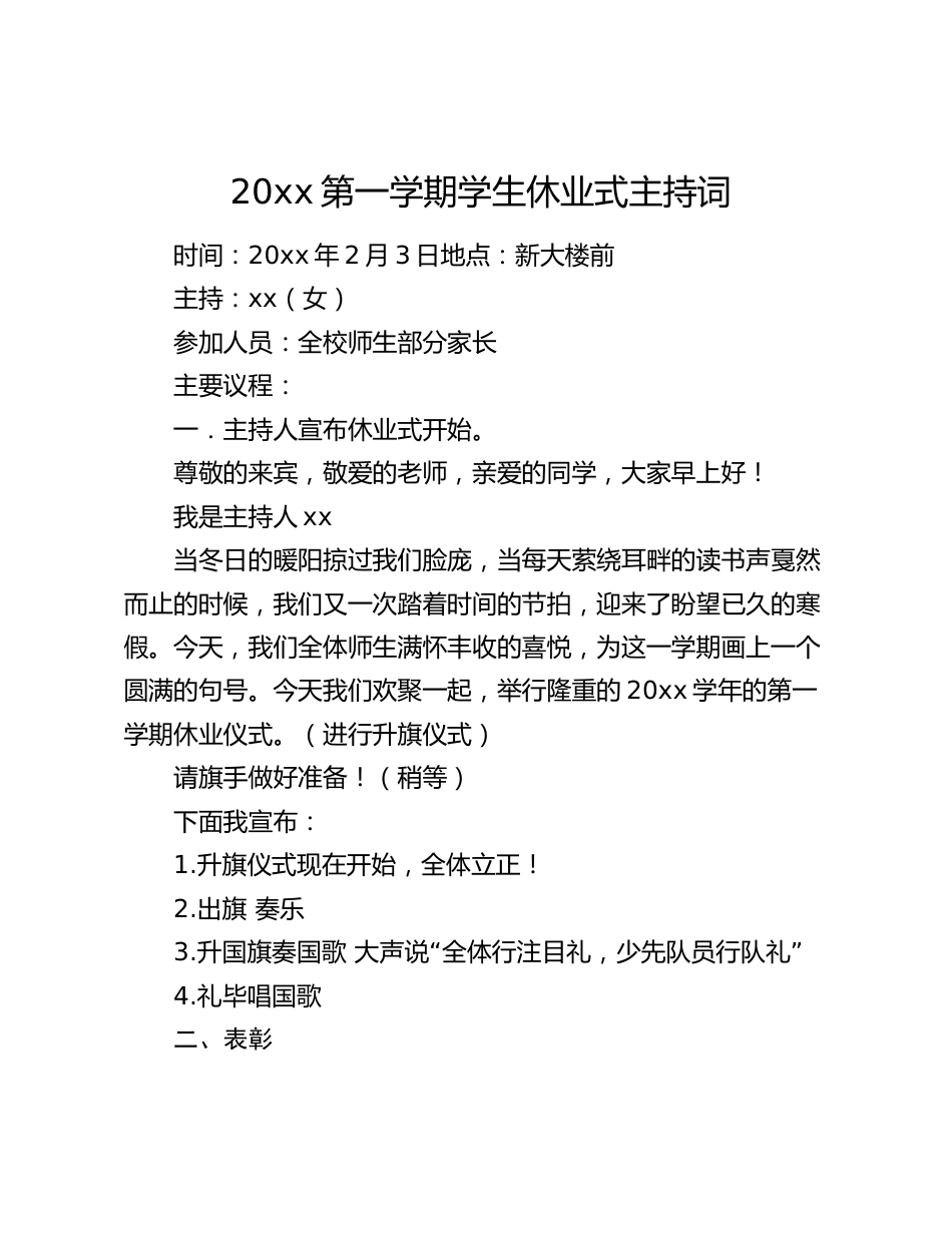 20xx第一学期学生休业式主持词_第1页