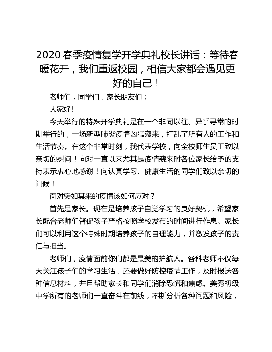 2020春季疫情复学开学典礼校长讲话:等待春暖花开,我们重返校园,相信大家都会遇见更好的自己!_第1页