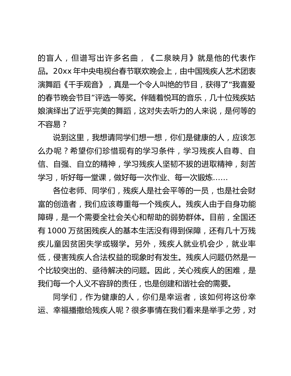(2022.5.15)校长在全国助残日上国旗下讲话:让我们每一个人都献出爱心,弘扬中华民族传统美德,给残疾人更多关爱和帮助_第2页