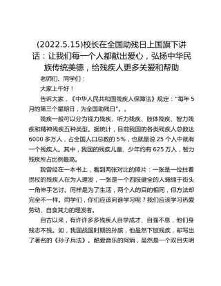 (2022.5.15)校长在全国助残日上国旗下讲话：让我们每一个人都献出爱心，弘扬中华民族传统美德，给残疾人更多关爱和帮助