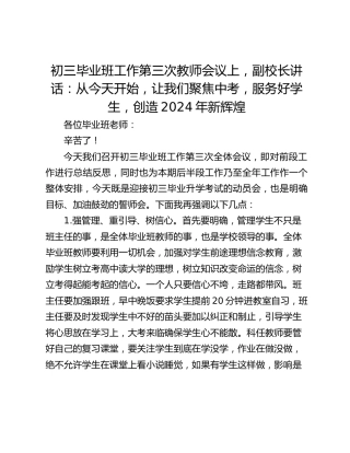 初三毕业班工作第三次教师会议上，副校长讲话：从今天开始，让我们聚焦中考，服务好学生，创造2024年新辉煌
