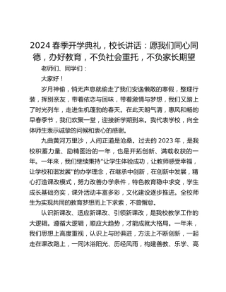 2024春季开学典礼，校长讲话：愿我们同心同德，办好教育，不负社会重托，不负家长期望