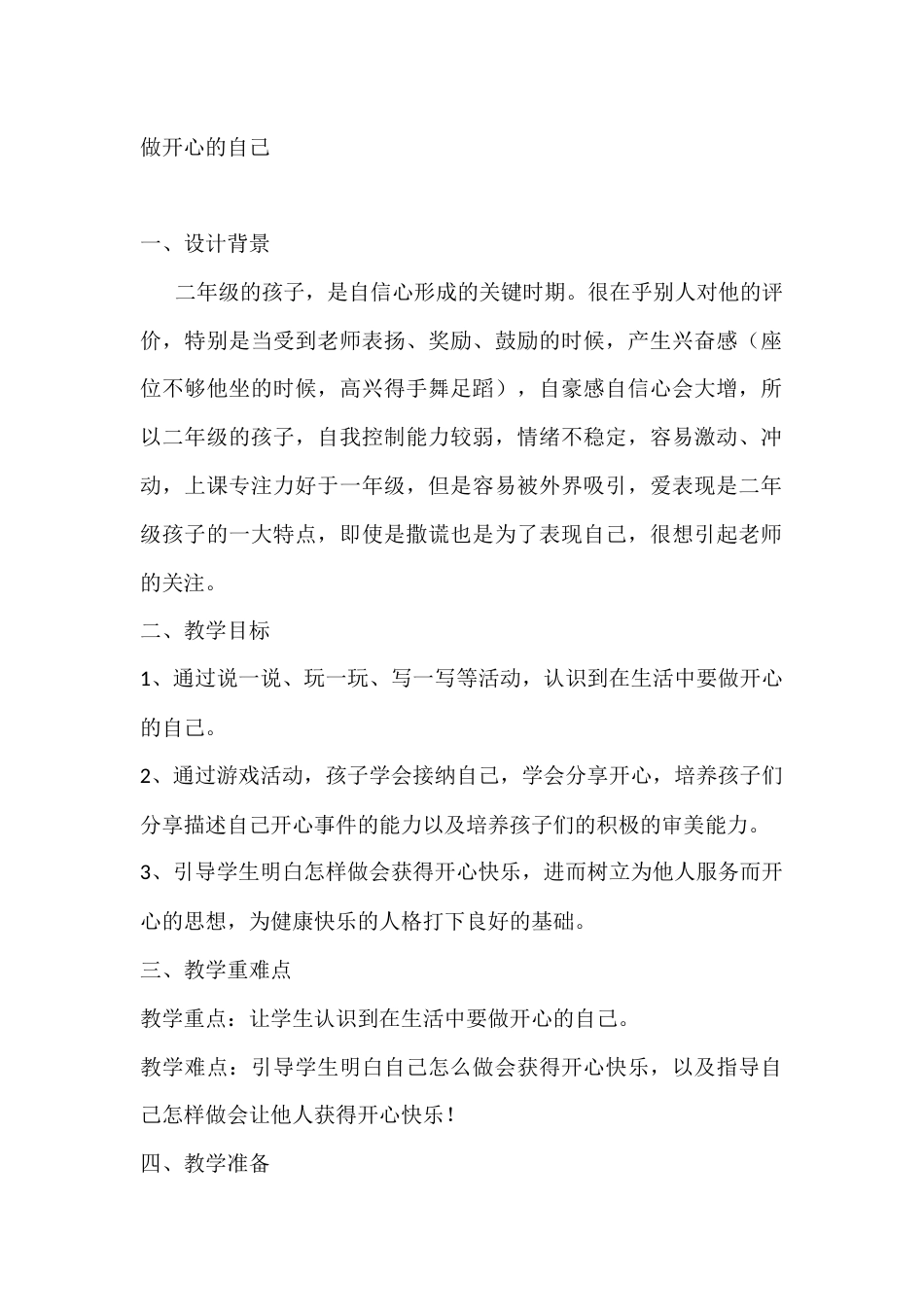 二年级心理健康教案:做开心的自己_第1页