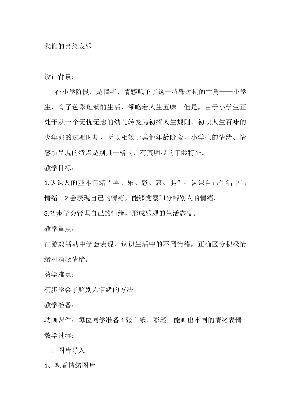 二年级心理健康教案:我们的喜怒哀乐_第1页