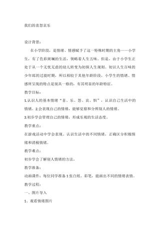 二年级心理健康教案：我们的喜怒哀乐