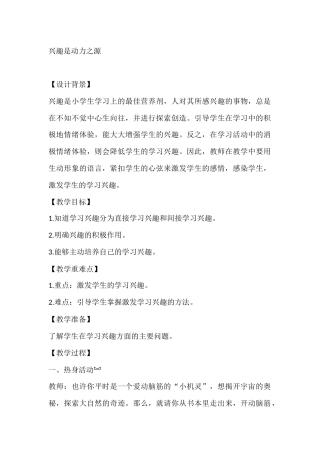 五年级心理健康教案：兴趣是动力之源