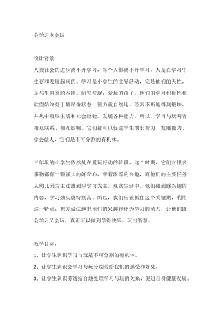 三年级心理健康教案：会学习也会玩
