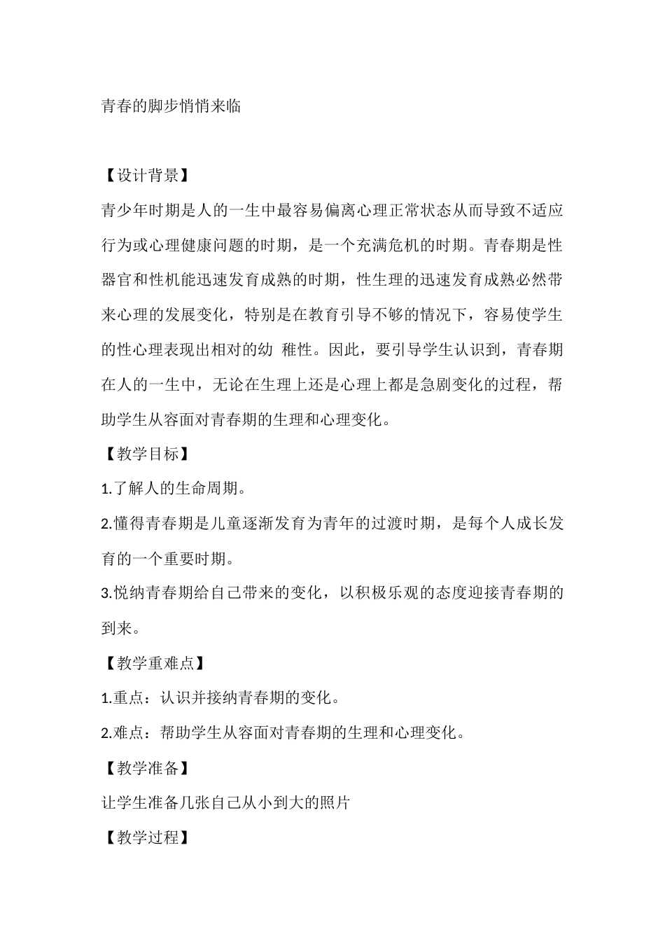 五年级心理健康教案:青春的脚步悄悄来临_第1页