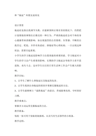 三年级心理健康教案：和“拖延”坏朋友说再见