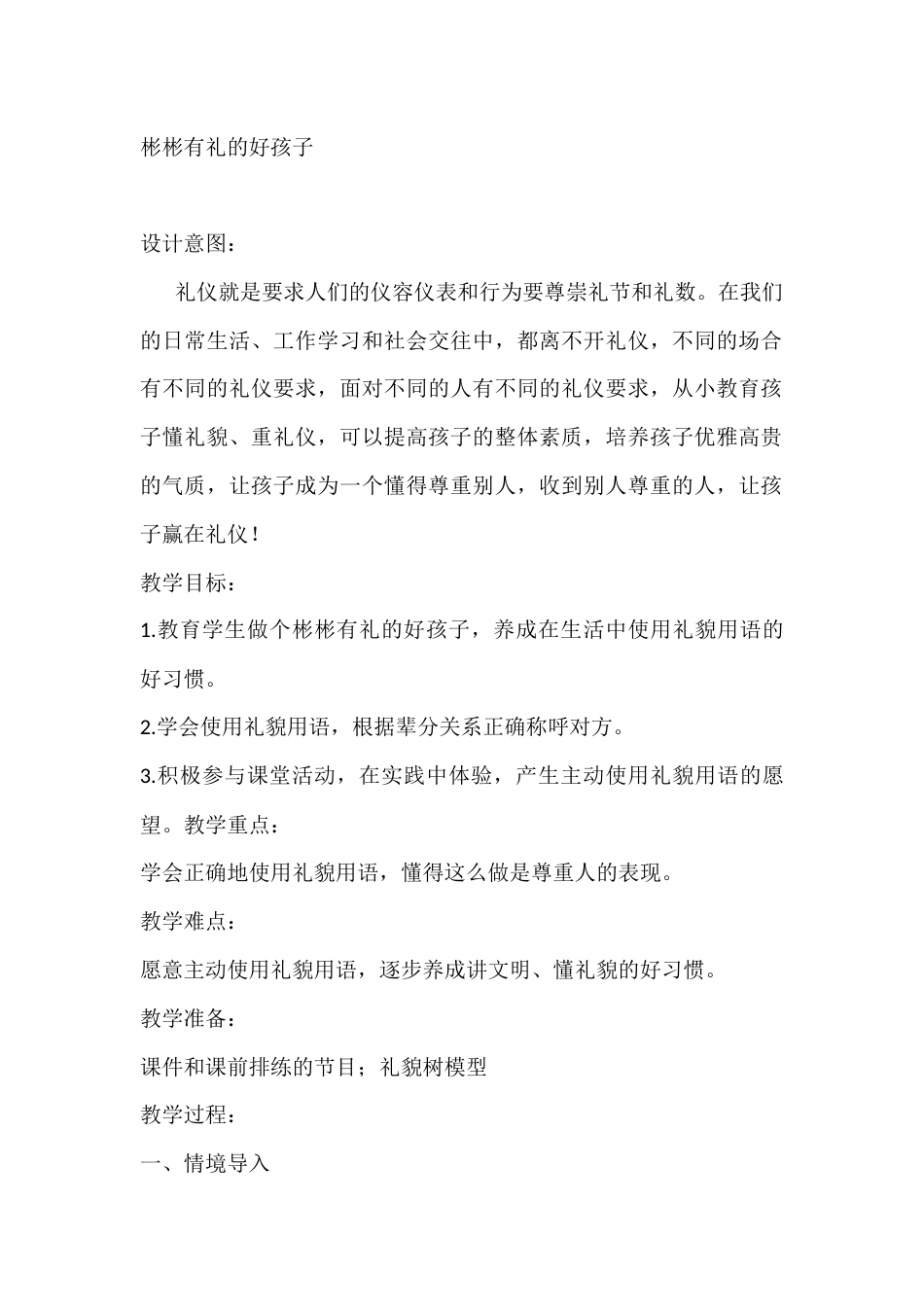 二年级心理健康教案:彬彬有礼的好孩子_第1页